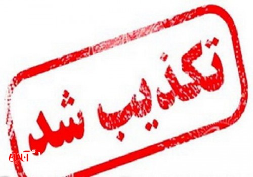 شایعات تأیید و یا رد صلاحیت نامزدهای انتخابات تکذیب می‌شود