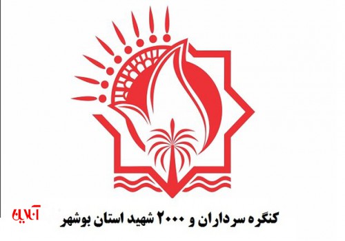 کنگره سرداران و دو هزار شهید استان بوشهر برگزار شد