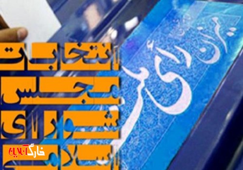 همکاری ۳۰۰۰ نفر در برگزاری انتخابات در شهرستان بوشهر