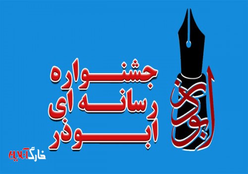 پنجمین جشنواره ابوذر استان بوشهر تمدید شد