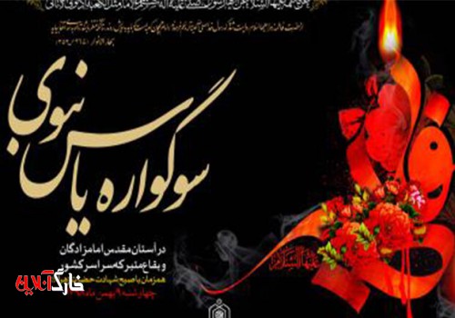 سوگواره یاس نبوی در ۶۵ بقعه متبرکه شاخص استان بوشهر برگزار می‌شود