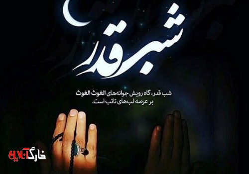 مراسم لیالی قدر در چند مکان مشخص اصفهان برگزار می‌شود