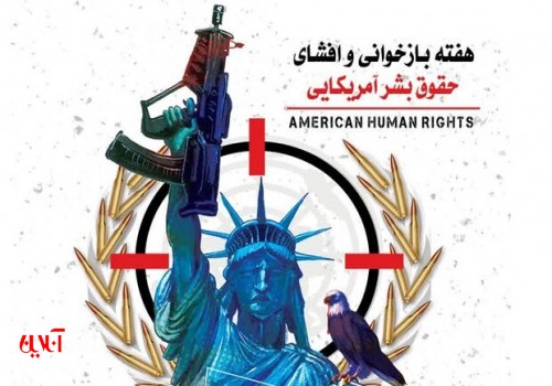 همایش مجازی «جنایات آمریکا» در استان بوشهر برگزار می‌شود