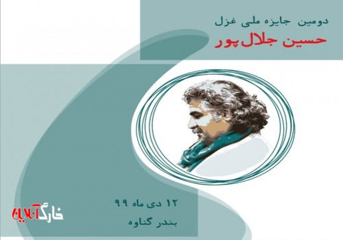 اعلام آخرین مهلت ارسال آثار به دومین جایزه ملّی «حسین جلال‌پور»