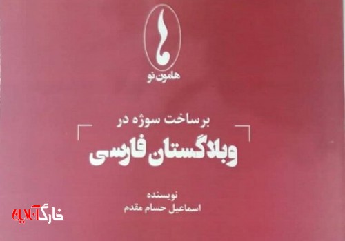 «برساخت سوژه در وبلاگستان فارسی» منتشر شد