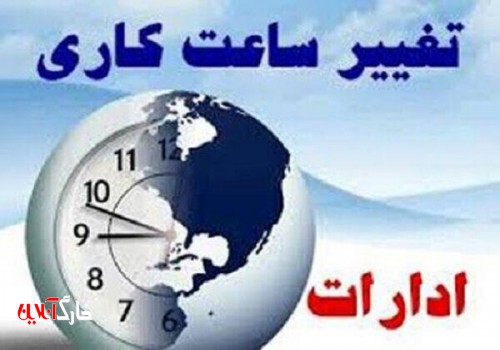ساعت کاری دستگاه‌های اجرایی استان بوشهر تغییر کرد