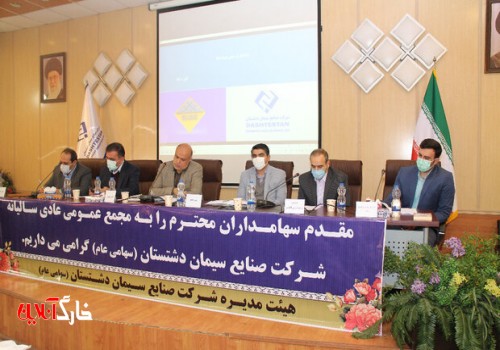مجمع عمومی عادی سالیانه شرکت صنایع سیمان دشتستان برگزار شد