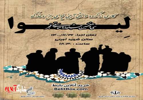 راهیابی گروه موسیقی لیوا به سی و هفتین جشنواره موسیقی فجر بوشهر