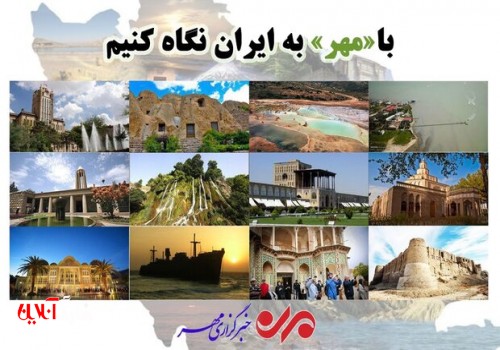 ۲۰ سالگی رسانه‌ای برای «مردم» / با «مهر» به ایران نگاه کنیم!