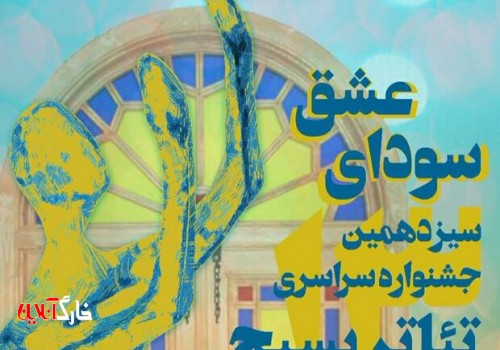 آثار برتر سیزدهمین جشنواره تئاتر بسیج استان بوشهر معرفی شد