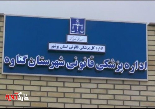احداث سالن تشریح پزشکی قانونی درشمال و جنوب استان بوشهر ضروری است