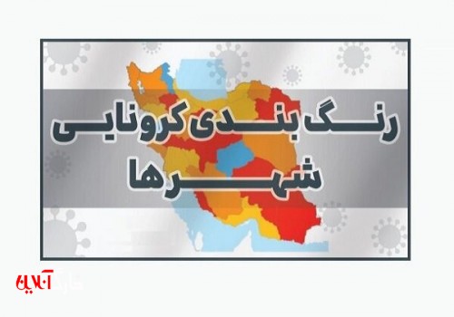 شهرهای زرد کرونایی در خوزستان افزایش یافت