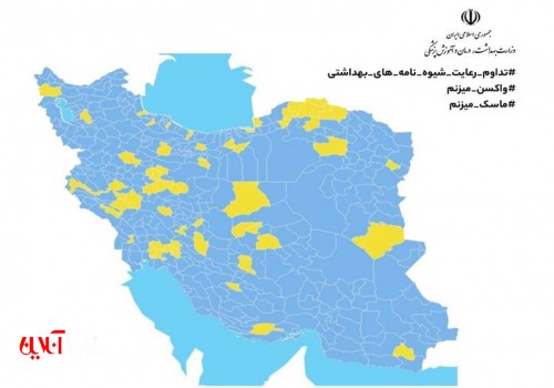 نقشه کرونا از رنگ قرمز و نارنجی پاک شد/ تهران آبی است