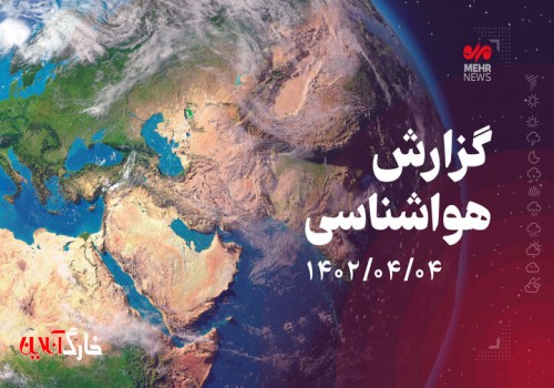 رطوبت نسبی و شرجی هوا در بوشهر افزایش می‌یابد