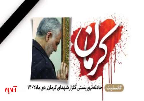 پیام تسلیت رئیس شورای اسلامی شهر خارگ در پی حادثه تروریستی در کرمان