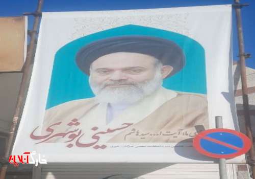قدردانی رئیس ستاد انتخاباتی آیت الله حسینی بوشهری در جزیره خارگ از حضور حماسی مردم در انتخابات