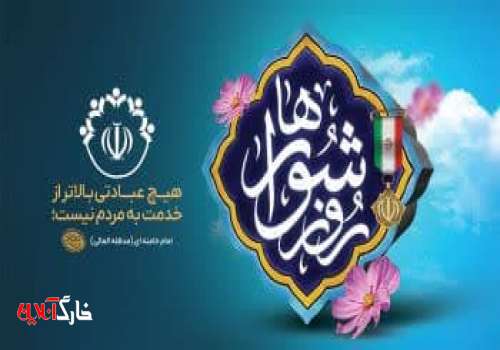 رئیس شورا در پیامی نهم اردیبهشت سالروز تشکیل شوراها را به اعضای شورای اسلامی شهر خارگ تبریک گفت.