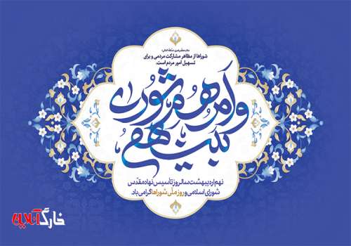 پیام تبریک شهردار خارگ به مناسبت فرا رسیدن ۹ اردیبهشت روز شوراها