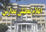 مدارس شهرستان‌های جنوبی استان بوشهر در نوبت صبح فردا تعطیل است