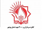 کنگره سرداران و دو هزار شهید استان بوشهر برگزار شد