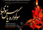 سوگواره یاس نبوی در ۶۵ بقعه متبرکه شاخص استان بوشهر برگزار می‌شود