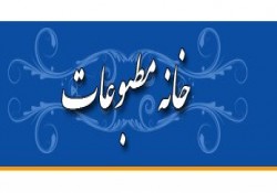 نتایج انتخابات هیئت مدیره خانه مطبوعات استان بوشهر اعلام شد