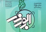 ششمین جشنواره رسانه‌ای ابوذر استان بوشهر برگزار می‌شود