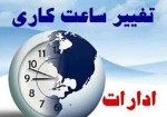 ساعت کاری ادارات استان بوشهر تغییر کرد