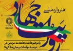 درخشش هنرمندان بوشهری در نخستین هنرواره «روایت جهاد»