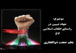 انقلاب اسلامی57 ماحصل اراده ملی  وروحیه خودباوری جوانان ومردم بود.