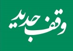 اولین وقف استان بوشهر در سال جدید ثبت شد