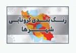 ۶ شهر خوزستان در وضعیت زرد کرونایی