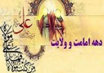 برنامه‌های متنوع دهه ولایت و امامت در استان بوشهر برگزار می‌شود