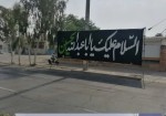 بوشهر در آستانه اربعین حسینی سیاهپوش شد