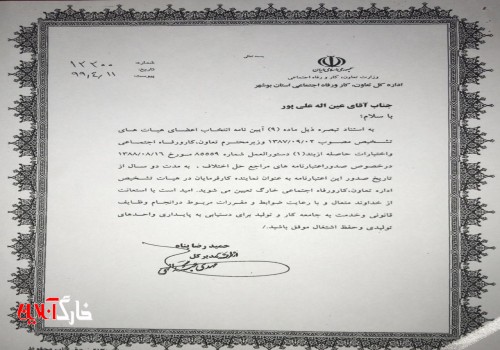 معرفی عین اله علی پور به عنوان نماینده مدیران صنایع در اداره تعاون کار و رفاه اجتماعی خارگ