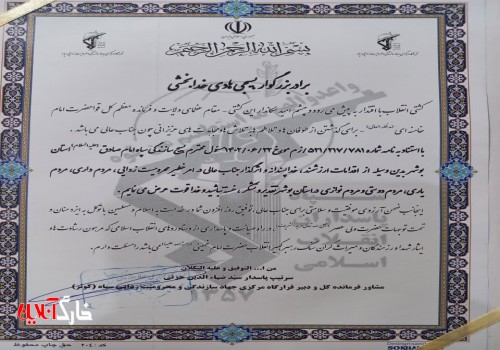 گروه جهادی شهید عباس رنجبر جزیره خارگ موفق به کسب رتبه برتر در سطح استان بوشهر شد + متن حکم